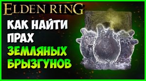 ELDEN RING: КАК ПОЛУЧИТЬ ПРАХ ЗЕМЛЯНЫХ БРЫЗГУНОВ. ГДЕ НАЙТИ ПРАХ