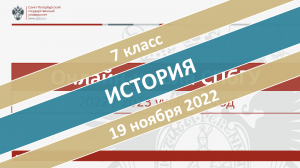 Онлайн-школа СПбГУ 2022-2023. 7 класс. История. 19.11.2022