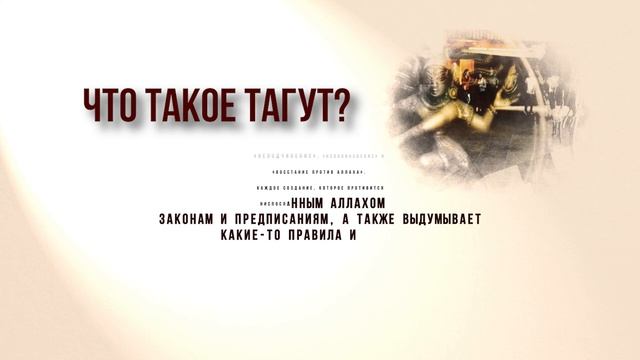 сторонитесь тагута. куфр и ширк. тагут. тагут. тагут аяты.