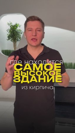 Самое высокое кирпичное здание