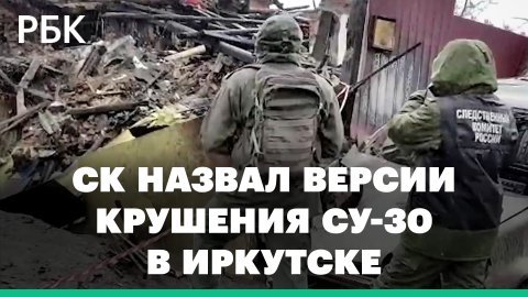 СК назвал две версии крушения Су-30 в Иркутске