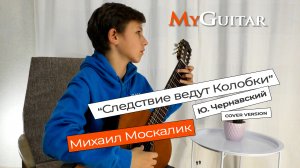 Мелодия из мультфильма "Следствие ведут Колобки", (cover version). Исполняет Михаил Москалик.