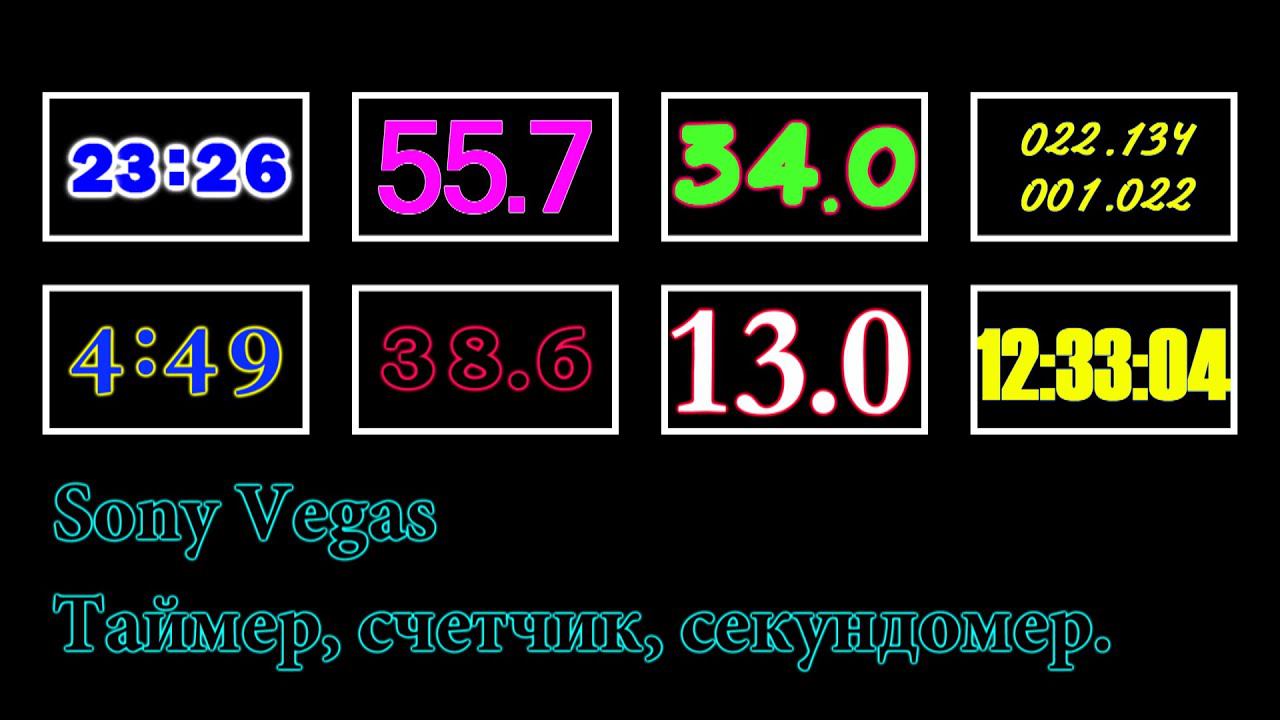 Sony Vegas. Как сделать красивый секундомер, таймер, часы. смотреть онлайн