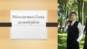 Работа сметчиком. Плюсы удаленной работы