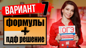 Полный разбор 7 вариант ОГЭ по математике 2024 / МатТайм