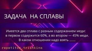 Задачи на сплавы.