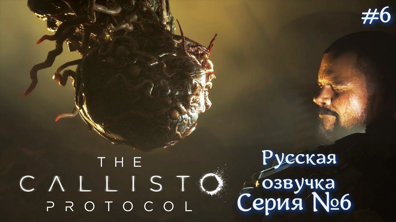 The Callisto Protocol Русская озвучка Серия №6 #хоррор