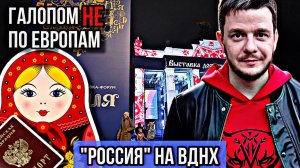 Галопом НЕ по Европам - ВДНХ. ВЫСТАВКА "РОССИЯ"