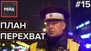 ПЛАН ПЕРЕХВАТ В МОСКВЕ | ДОРОЖНЫЕ СВОДКИ - Рейд #15