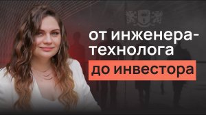 Из инженера-технолога в финансовые советники. Екатерина Смоленская