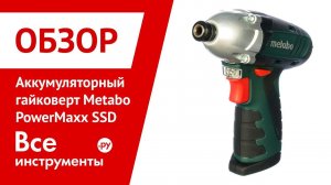Обзор аккумуляторного гайковерта Metabo PowerMaxx SSD