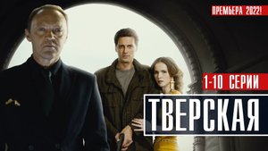 Тверская 1-10 серия. Детектив 2022 на НТВ. Дата выхода - сюжет