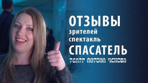 Отзывы зрителей | Спектакль СПАСАТЕЛЬ | Театр Антона Чехова