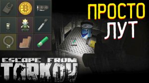 Нахожу Ценные Вещи ?  в Escape From Tarkov