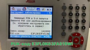 Как разблокировать Тахеометр TS 09 plus