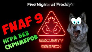 ИГРА БЕЗ СКРИМЕРОВ 🐺 Five Nights at Freddy's Security Breach 🐺 фнаф 9