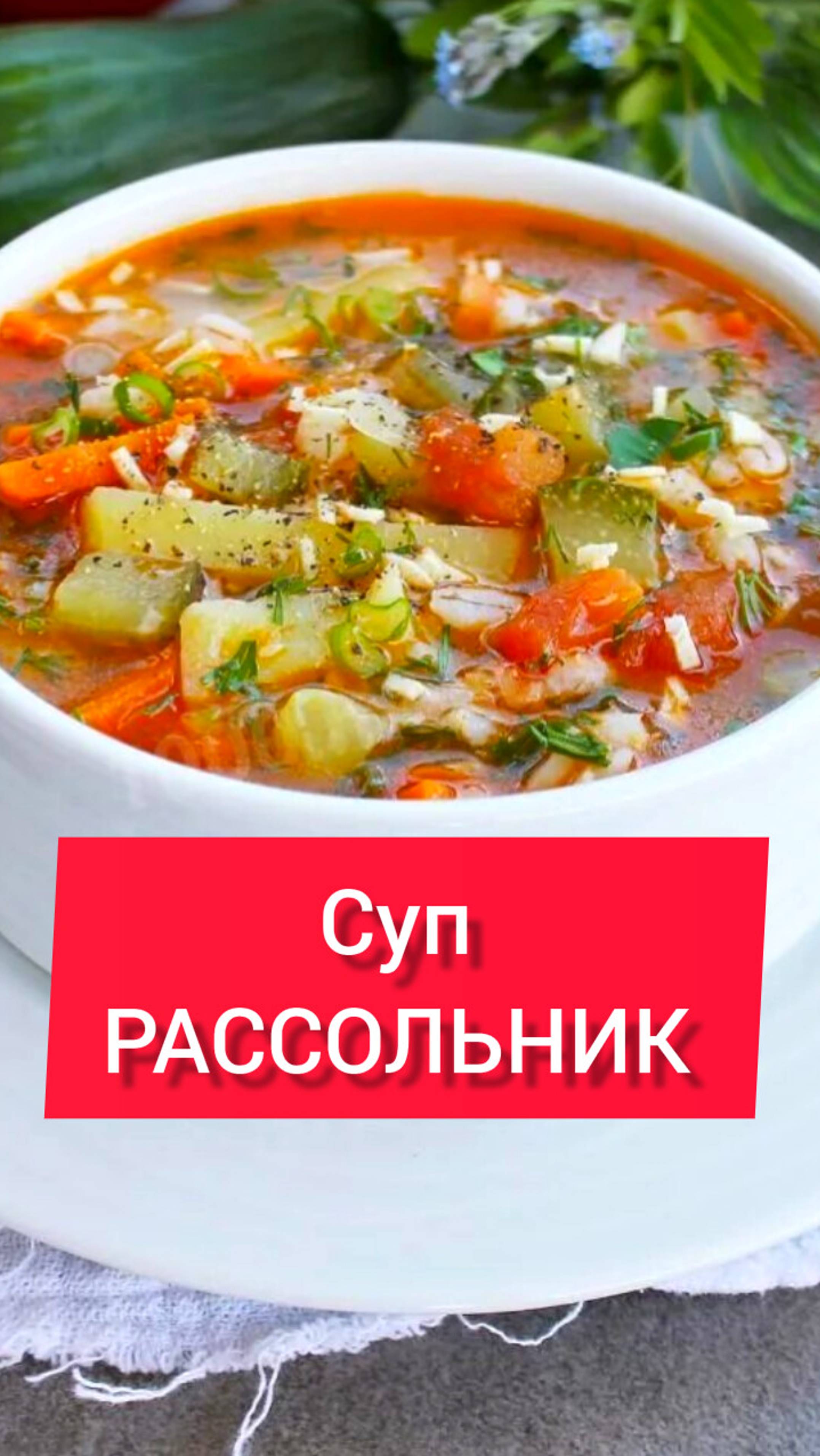 Суп РАССОЛЬНИК