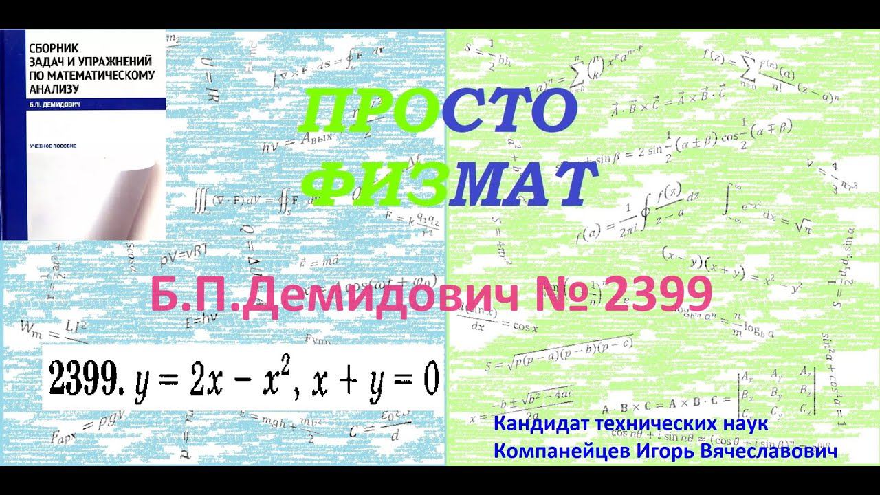 № 2399 из сборника задач Б.П.Демидовича (Определённые интегралы). смотреть онлайн