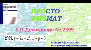 № 2399 из сборника задач Б.П.Демидовича (Определённые интегралы).