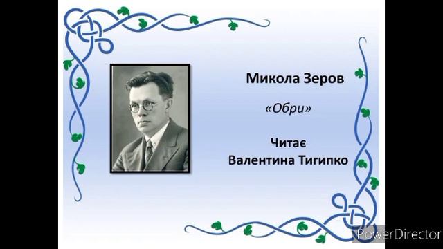 "Обри" Микола Зеров,  читає Валентина Тигипко #українська_література