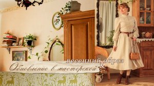 Обновление в мастерской.✨? Новый весенний образ. ??Платье с пышной юбкой (полная версия)