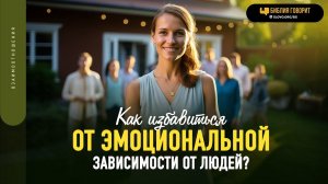 Как избавиться от эмоциональной зависимости от людей? | "Библия говорит" | 1840