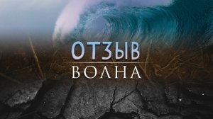 Волна | Отзыв