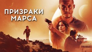 Призраки Марса | Ghosts of Mars (2001)