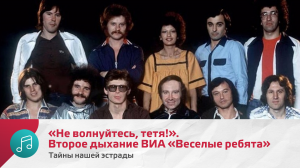 «Не волнуйтесь, тетя!». Второе дыхание ВИА «Веселые ребята» | Тайны нашей эстрады