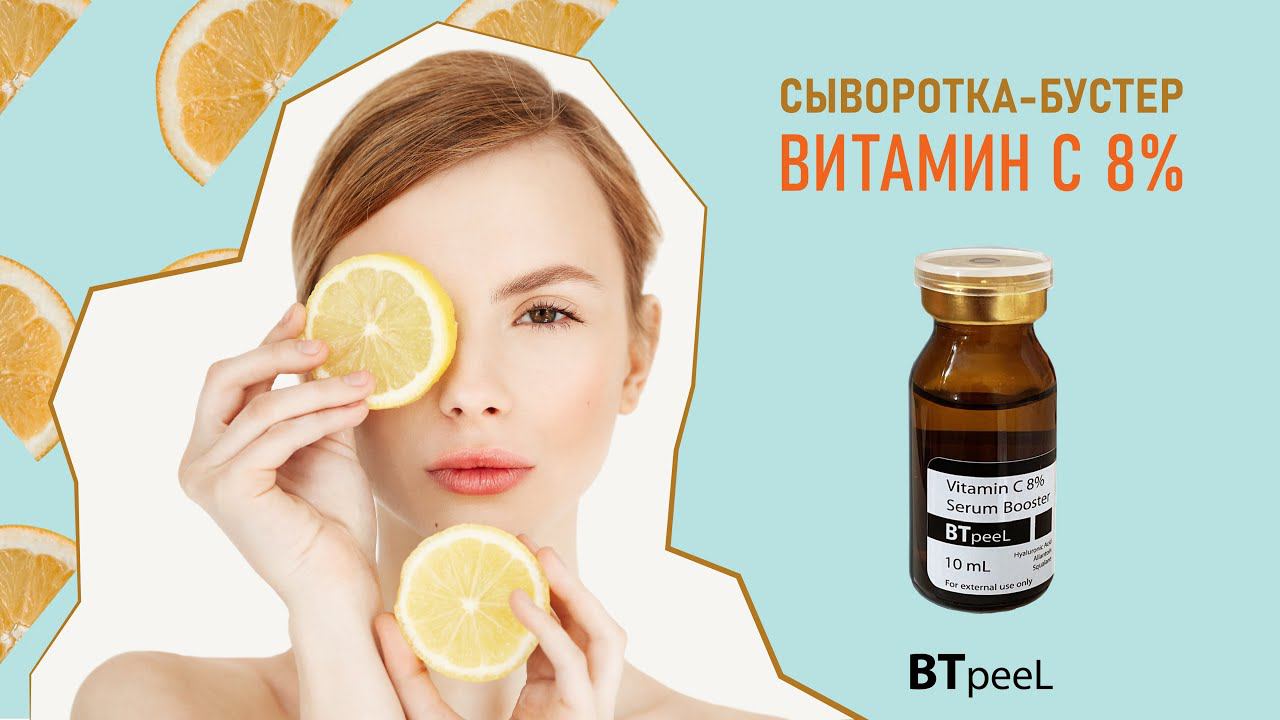 Сыворотка - бустер с витамином С и гиалуроновой кислотой BTpeeL