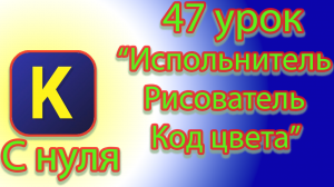 Как работать с цветовыми кодами испольнителем рисователь в кумире