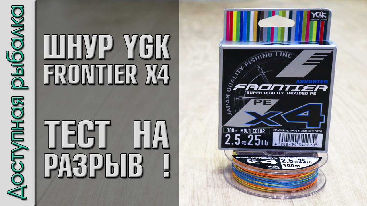 Плетеный Шнур YGK FRONTIER X4 с АлиЭкспресс | Тест плетенки на разрыв