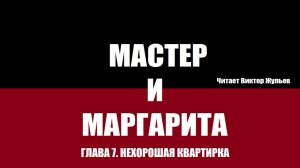 «МАСТЕР И МАРГАРИТА». ГЛАВА 7. Нехорошая квартирка