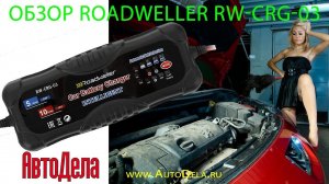 Обзор Roadweller RW-CRG-03 – зарядное устройство для автомобильных АКБ