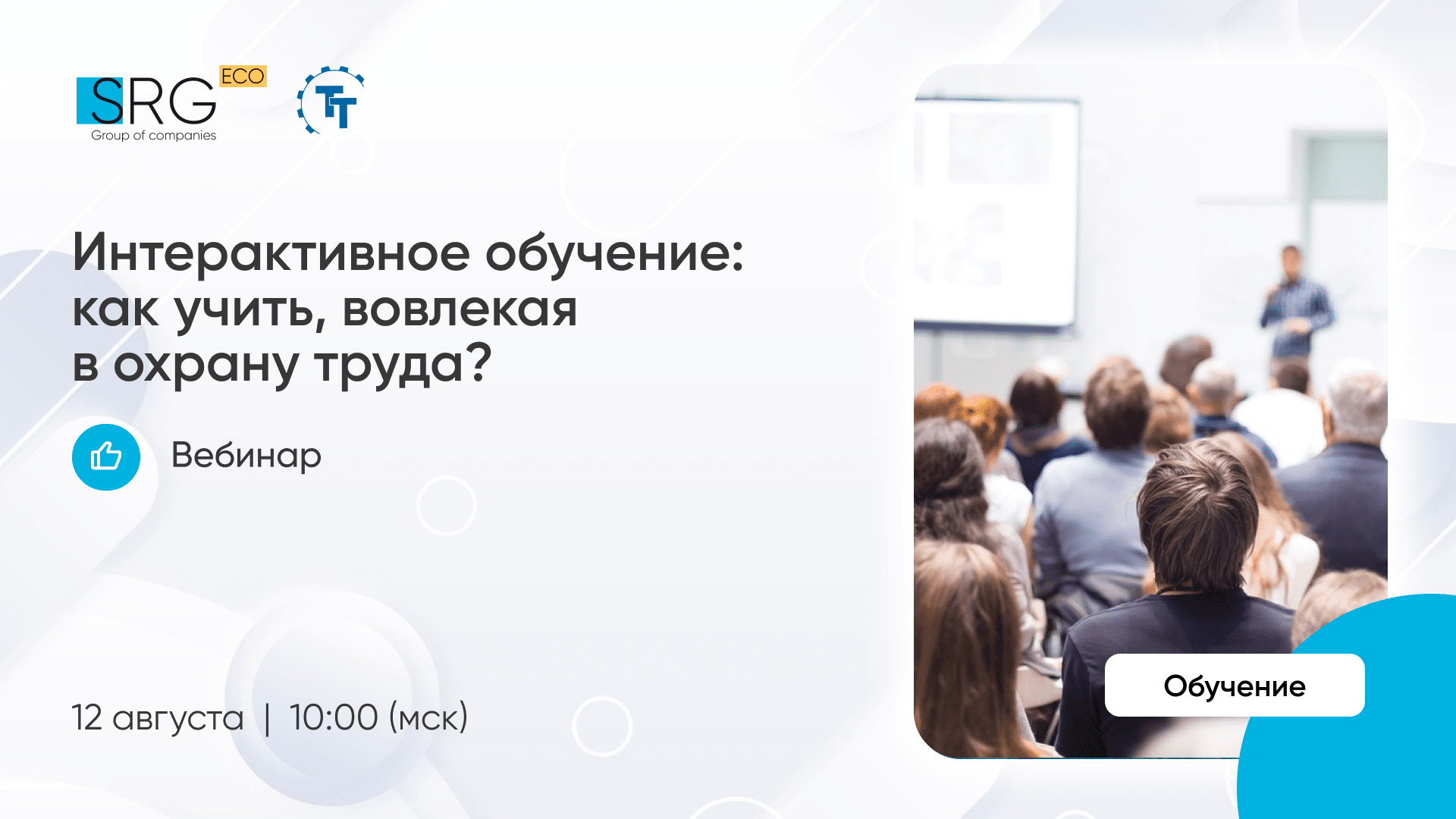 Интерактивное обучение: как учить, вовлекая в охрану труда?