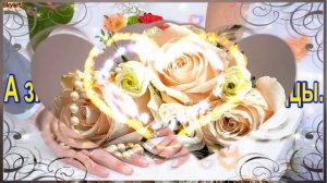 4 года свадьбы. Льняная свадьба. Красивое поздравление с 4 годовщиной.