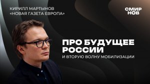 Кирилл Мартынов* — что ждёт Россию в 2023?