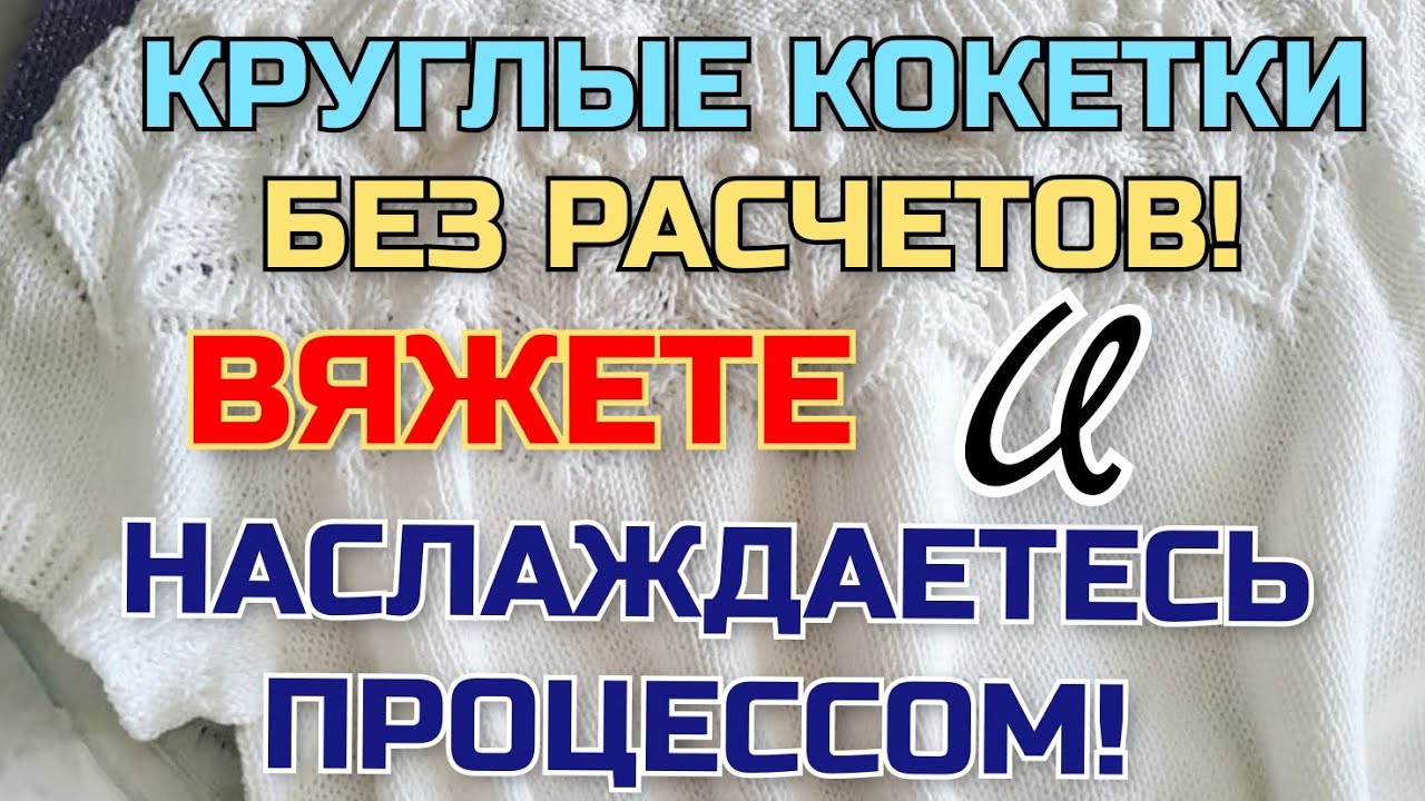 Круглые кокетки без расчётов. Вязать их одно удовольствие! Увлекательный и затягивающий процесс