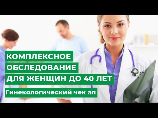 Чек ап для женщин до 40 лет  Комплексное обследование гинекология / МЦ МИРТ