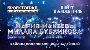 ЗИМА, 2024 :: МИНИ-СМЕНА / Шоу талантов — Мария Макеева и Милана Бубликова