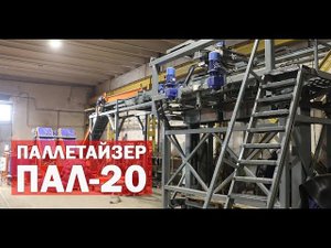 Как укладывать мешки на паллеты (видео)