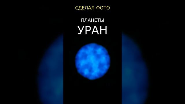 Уникальное ФОТО планеты Уран смотреть онлайн