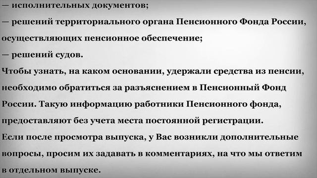 Пенсию Пенсионерам Могут Удержать?
