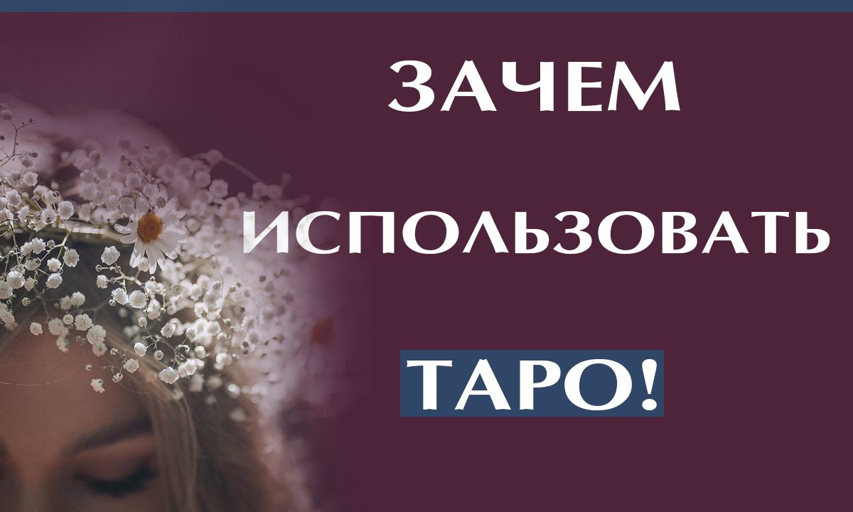 ЗАЧЕМ ИСПОЛЬЗОВАТЬ ТАРО / ЗАЧЕМ ПРИСЛУШИВАТЬСЯ К ТАРО!!! #таро #таролог #подсказкитаро