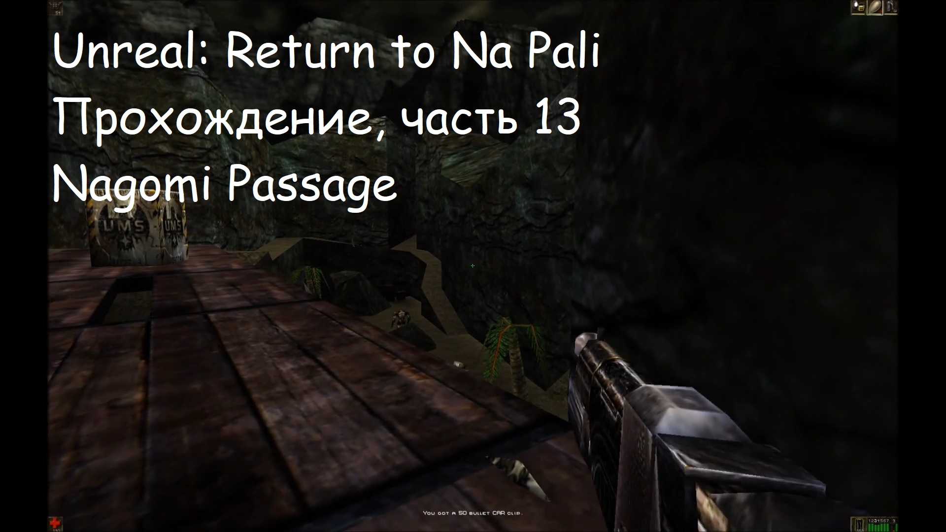 Unreal: Return to Na Pali, Прохождение, часть 13 - Nagomi Passage
