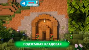 Подземная кладовая (майнкрафт идеи построек)
