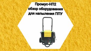 Промус-НП2 обзор оборудования низкого давления для напыления пенополиуретана.