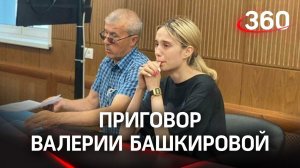 Пять лет колонии-поселения за ДТП с детьми: Валерии Башкировой вынесли приговор