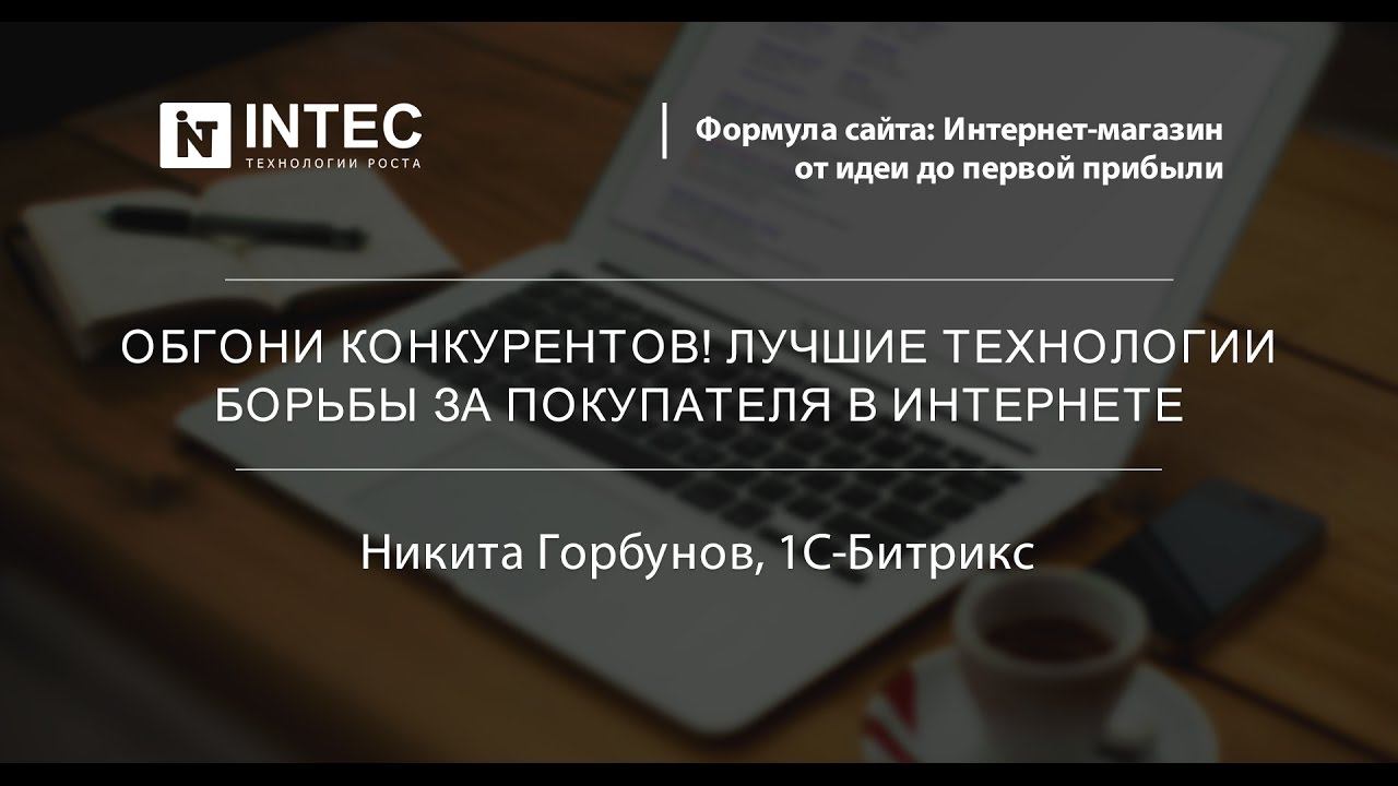 Никита Горбунов, 1С-Битрикс. Обгони конкурентов! Лучшие технологии борьбы за покупателя в интернете