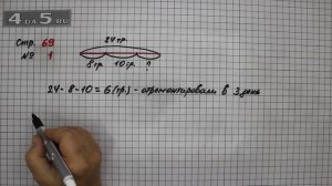 Страница 69 Задание 1 – Математика 3 класс Моро – Учебник Часть 1